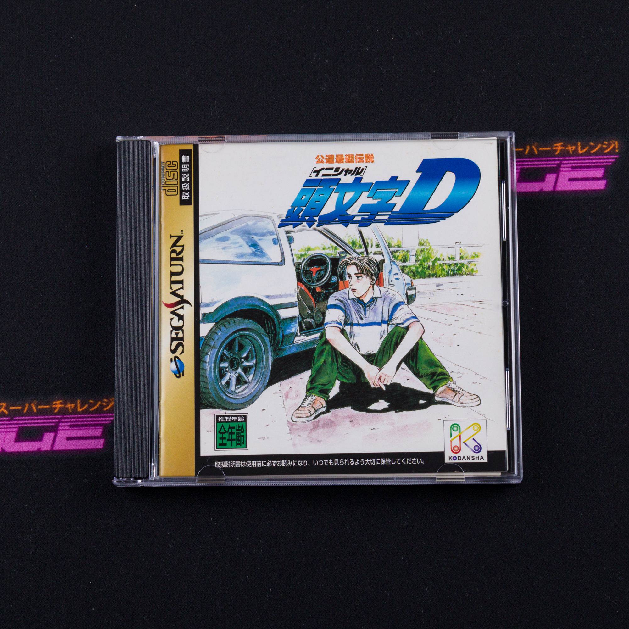 Initial D: Koudou Saisoku Densetsu